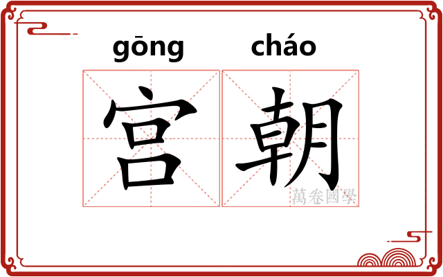 宫朝