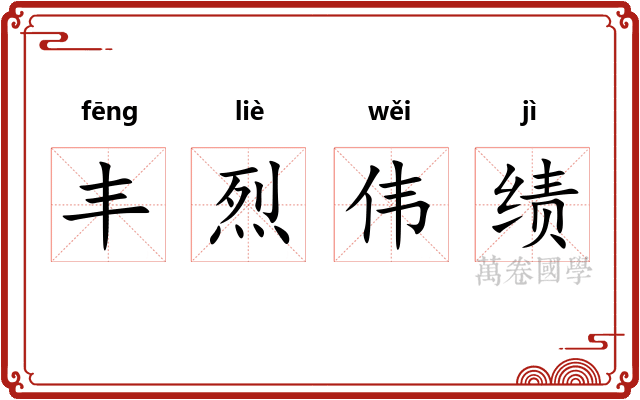 丰烈伟绩