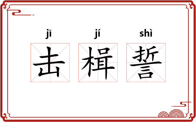 击楫誓