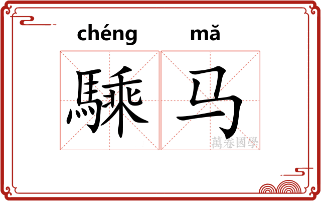 騬马
