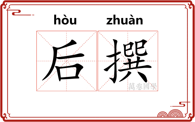 后撰
