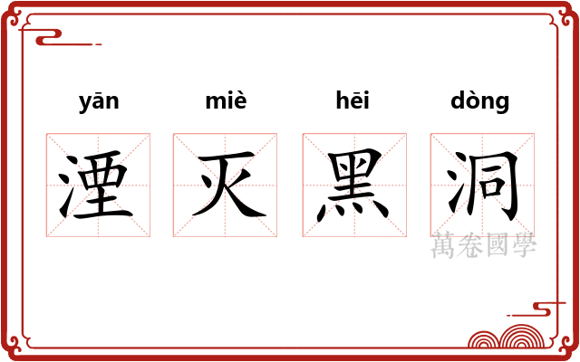 湮灭黑洞 湮灭黑洞