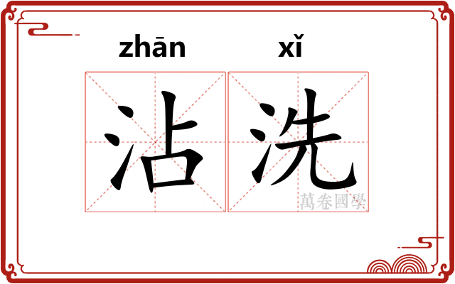 沾洗