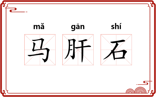 马肝石