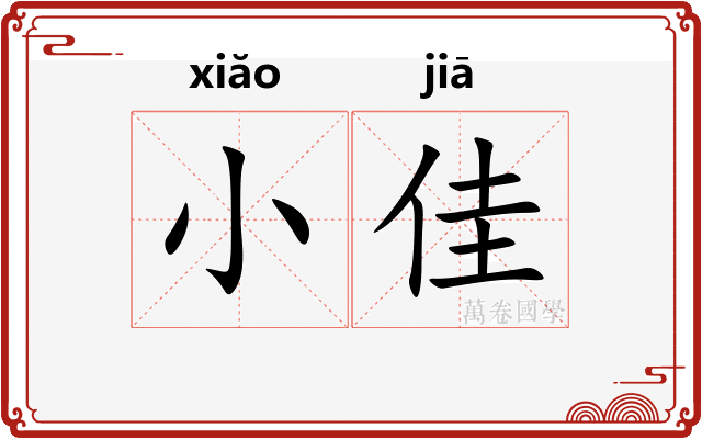 小佳