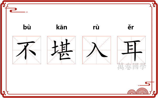 不堪入耳 不堪入耳