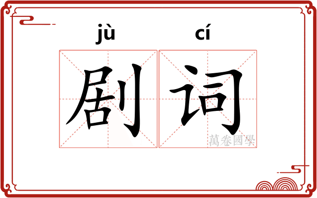 剧词