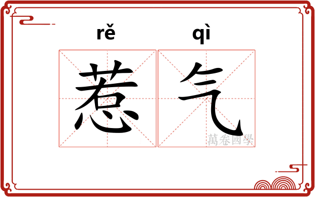 惹气