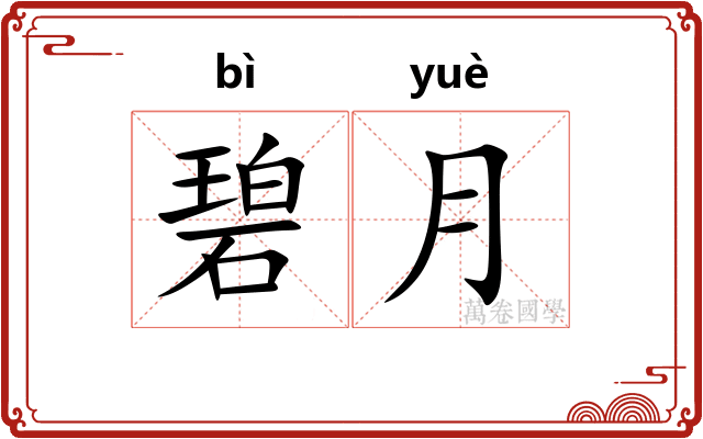 碧月