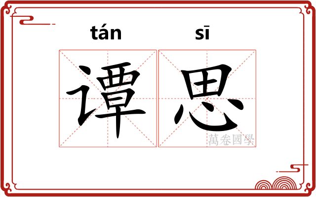 谭思