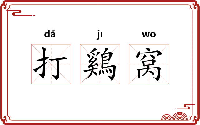 打鷄窝