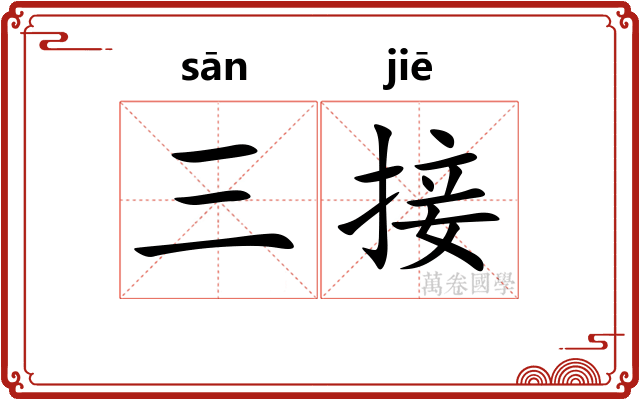 三接 三接