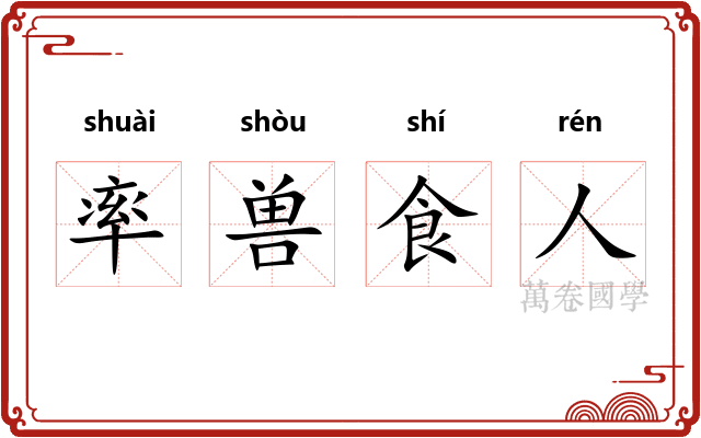 率兽食人