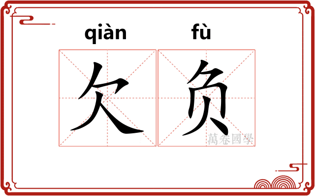 欠负 欠负