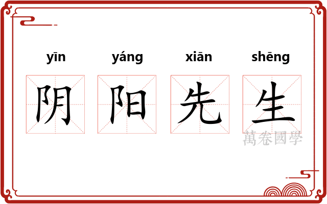 阴阳先生 阴阳先生