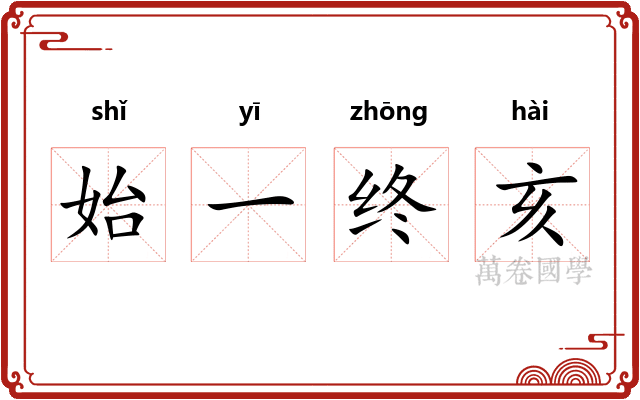 始一终亥 始一终亥