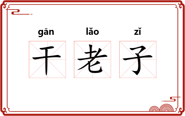 干老子