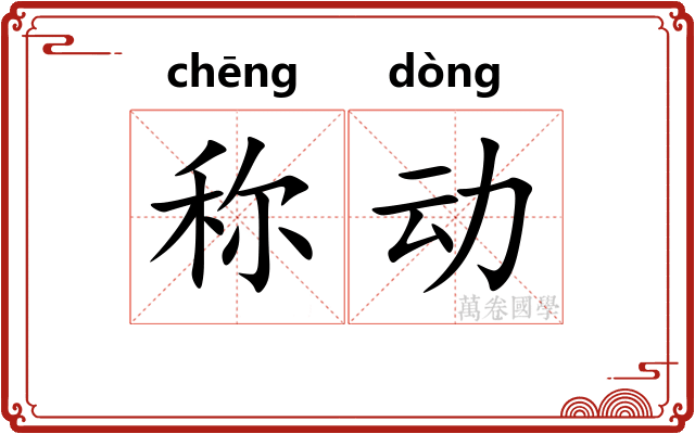 称动 称动