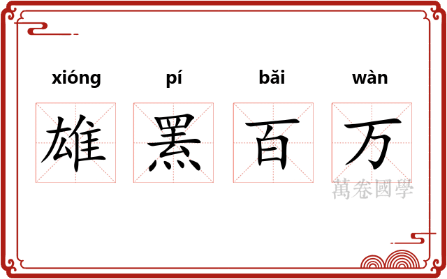 雄罴百万