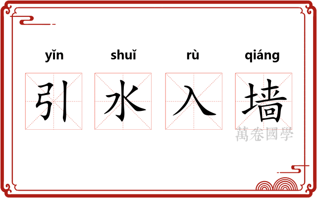 引水入墙