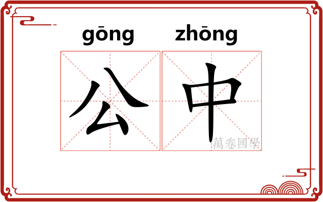 公中
