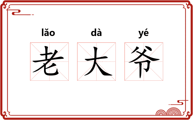 老大爷 老大爷