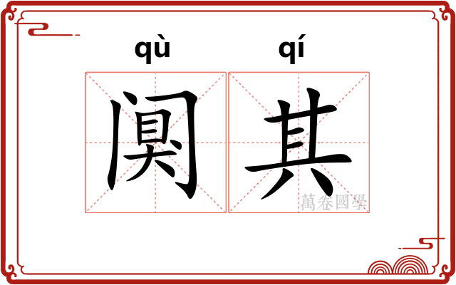 阒其