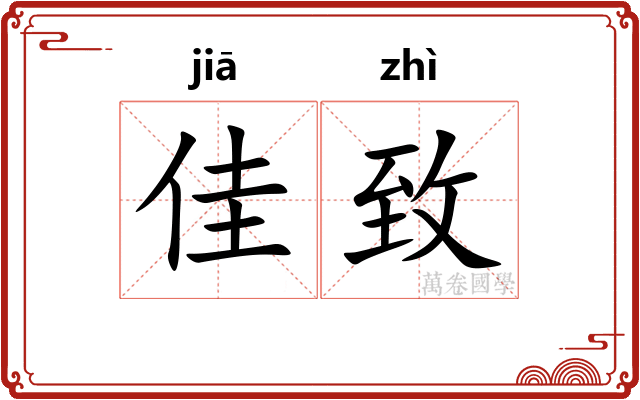佳致