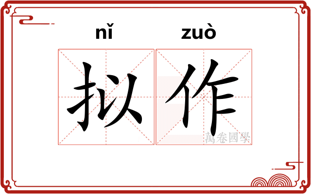 拟作 拟作