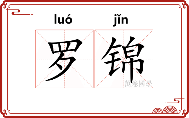 罗锦 罗锦