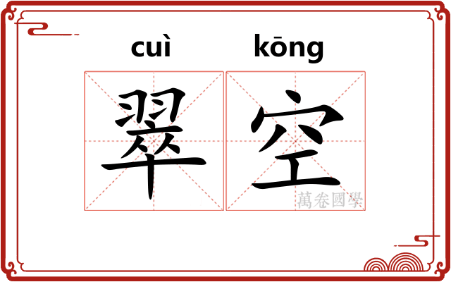 翠空