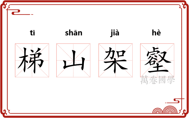 梯山架壑 梯山架壑