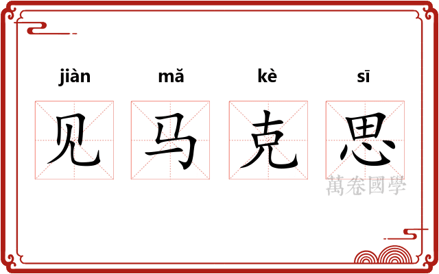 见马克思