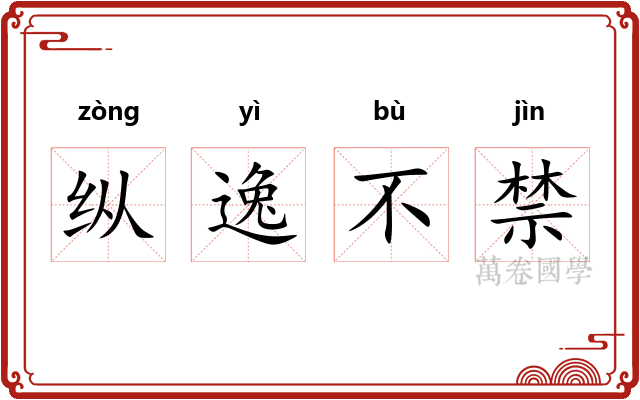 纵逸不禁 纵逸不禁