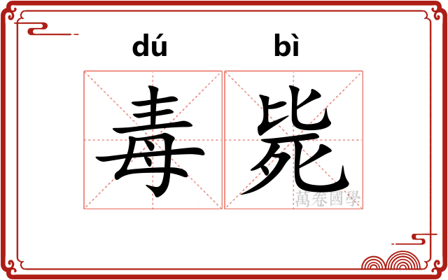 毒毙