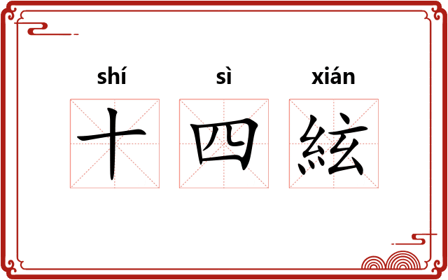 十四絃 十四絃