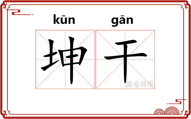 坤干