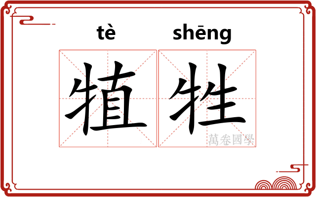 犆牲
