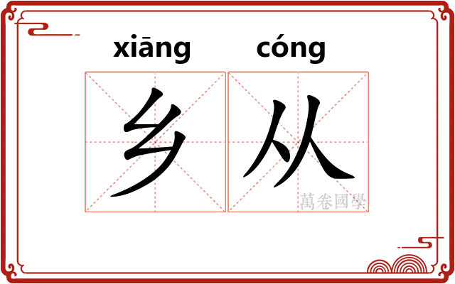 乡从 乡从