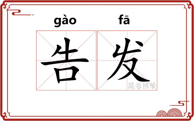 告发
