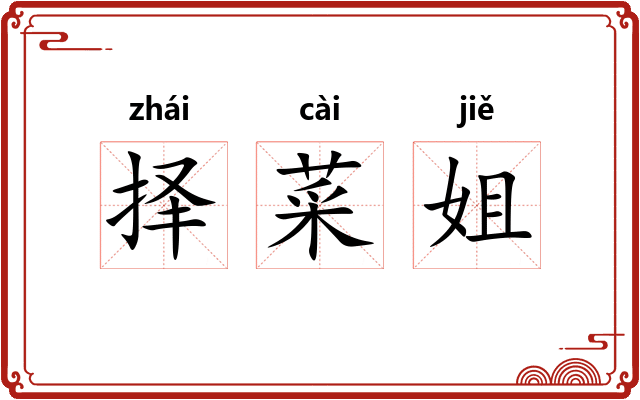 择菜姐
