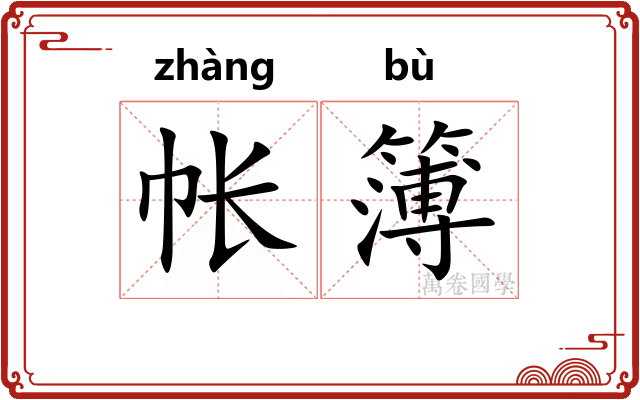 帐簿