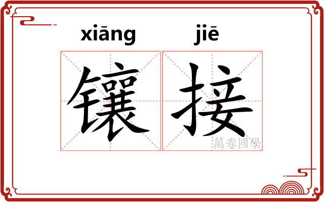 镶接