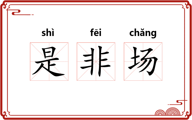 是非场 是非场