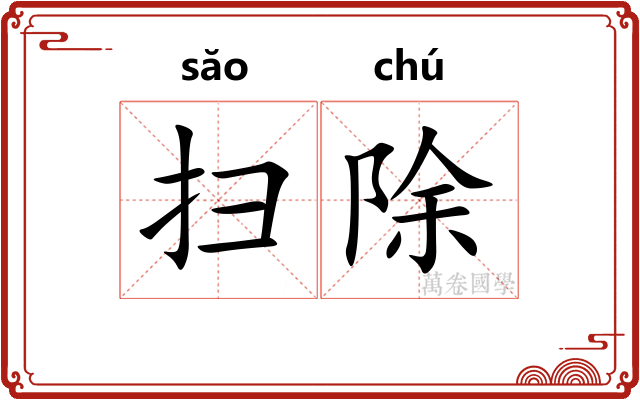 扫除