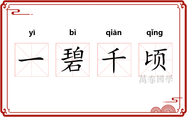 一碧千顷