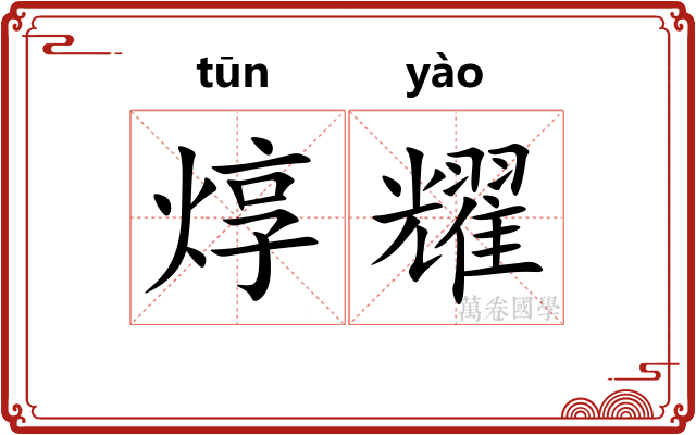 焞耀