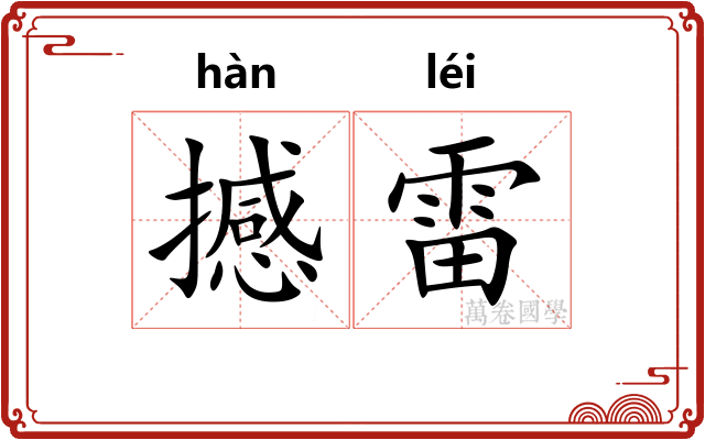 撼雷