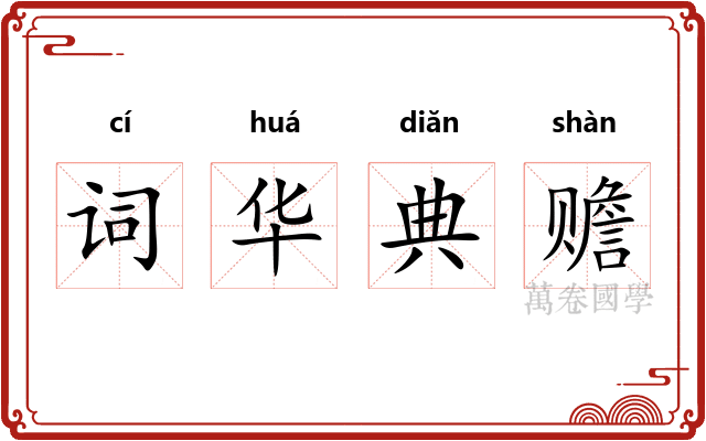 词华典赡