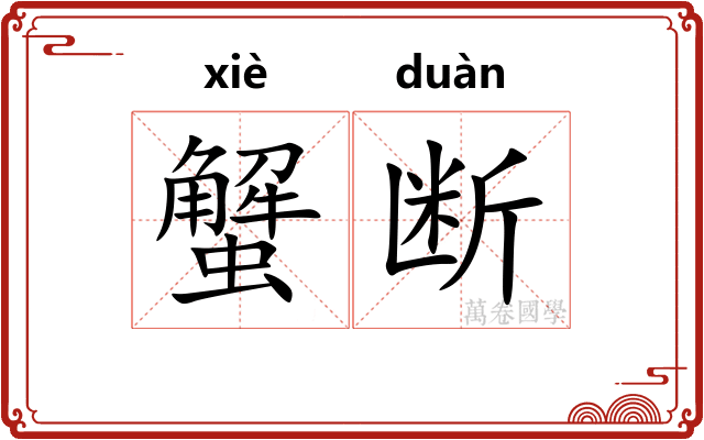 蟹断
